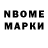 Марки N-bome 1,8мг time for change